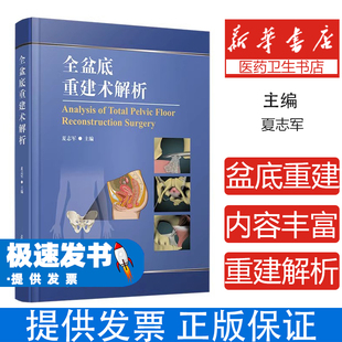 全盆底重建术解析夏志军主编复旦大学出版社有限公司9787309181456医学卫生/外科学