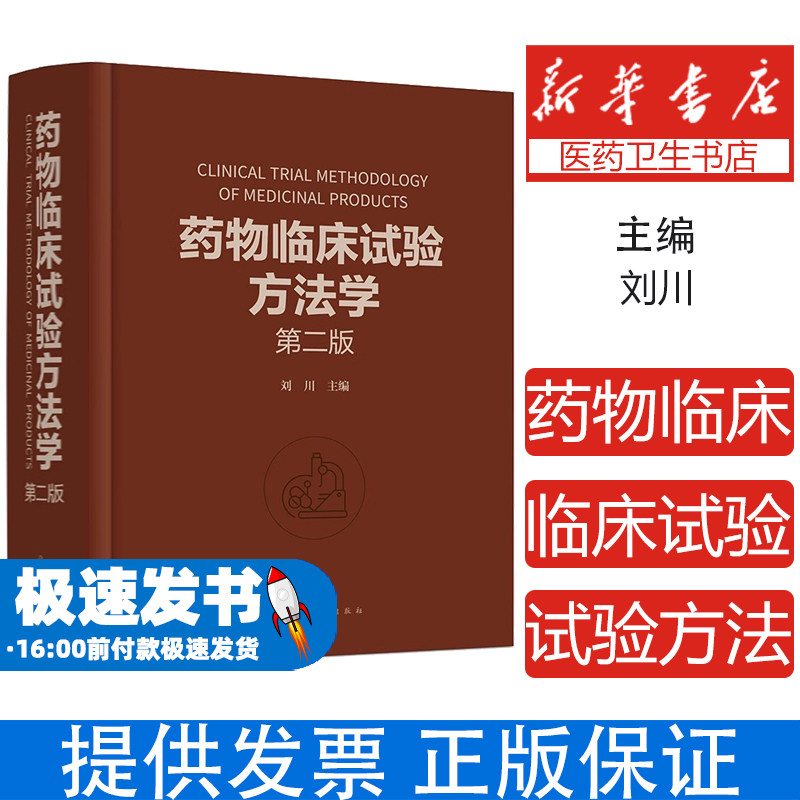 药物临床试验方法学 第二版 刘川 临床试验的伦理因素和实践 药物临床试验案头参考手册 从事药物研究与开发的技术人员参考书籍