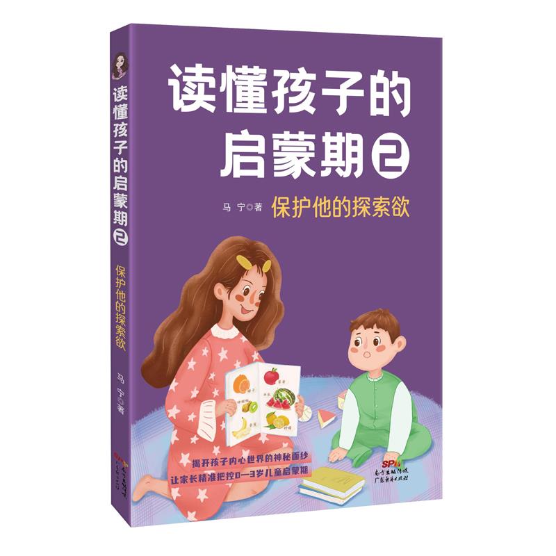 读懂孩子的启蒙期马宁编著广东经济出版社家庭教育科学育儿正面管教亲子关系性格培养行为习惯养成正确引导孩子成长父母必读