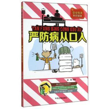 严防病从口入赵斌中州古籍出版社饮食安全常识食源性疾病预防日常饮食保健家庭健康指南生活养生知识个人卫生习惯肠道疾病预防