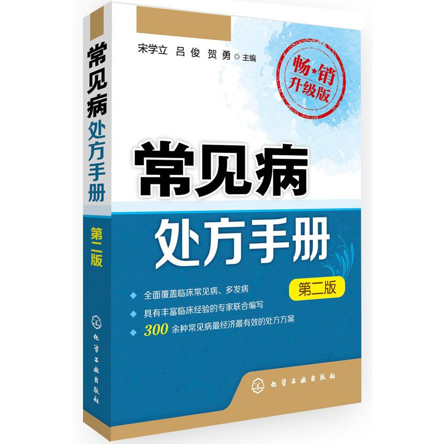 常见病处方手册(第2版畅销升级版)宋学立、吕俊、贺勇 主编化学工业出版社9787122234773医学卫生/中医