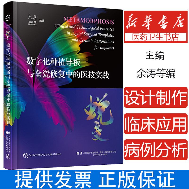 蜕变 数字化种植导板与全瓷修复中的医技实践 余涛等编 全牙列种植固定修复的基本流程与技术要点辽宁科学技术出版社9787559136305