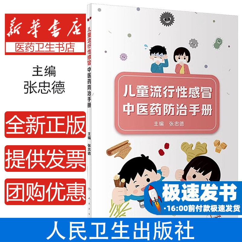 儿童流行性感冒中医药防治手册