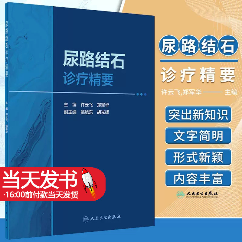 尿路结石诊疗精要许云飞