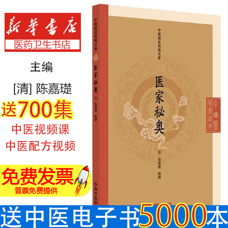 医家秘奥陈嘉璴编撰中国中医药出版社中医临床脉法分析内伤阐述医案辨治周慎斋学派传学秘本临床经验总结中医理论研读中医爱好者学
