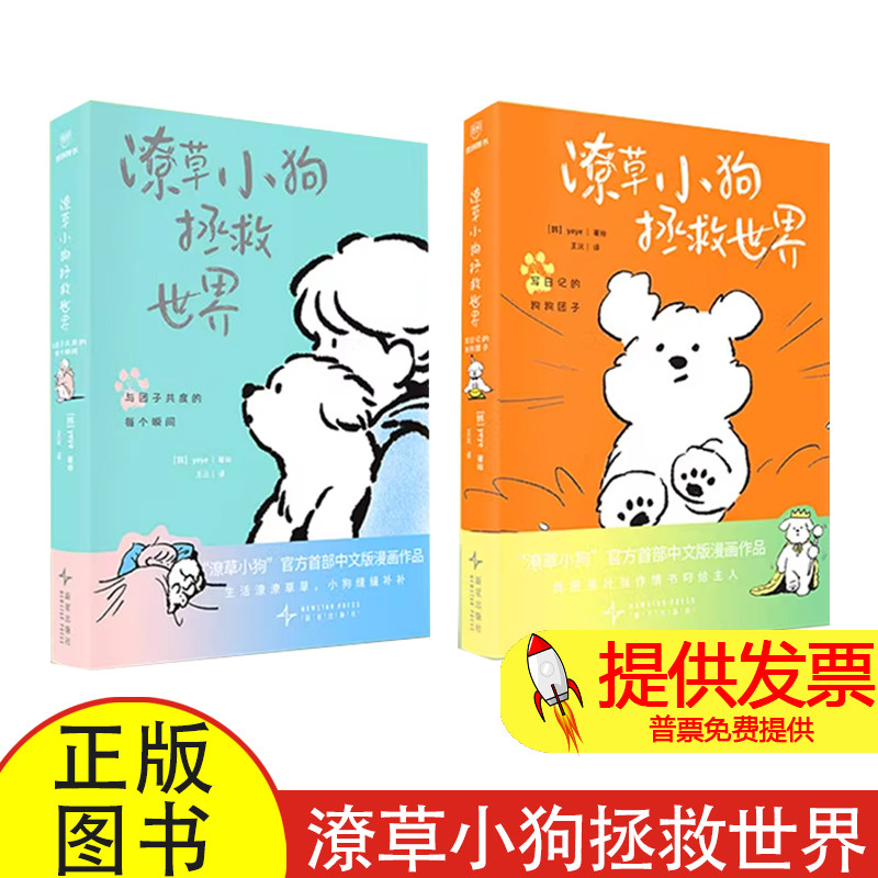​潦草小狗拯救世界官方中文版漫画作品全2册赠车票吧唧透卡贴纸便签本余华推荐治愈系绘本生活潦潦草草小狗缝缝补补双视角暖心