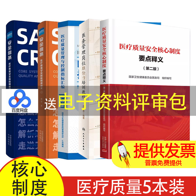 医疗质量安全核心制度要点释义