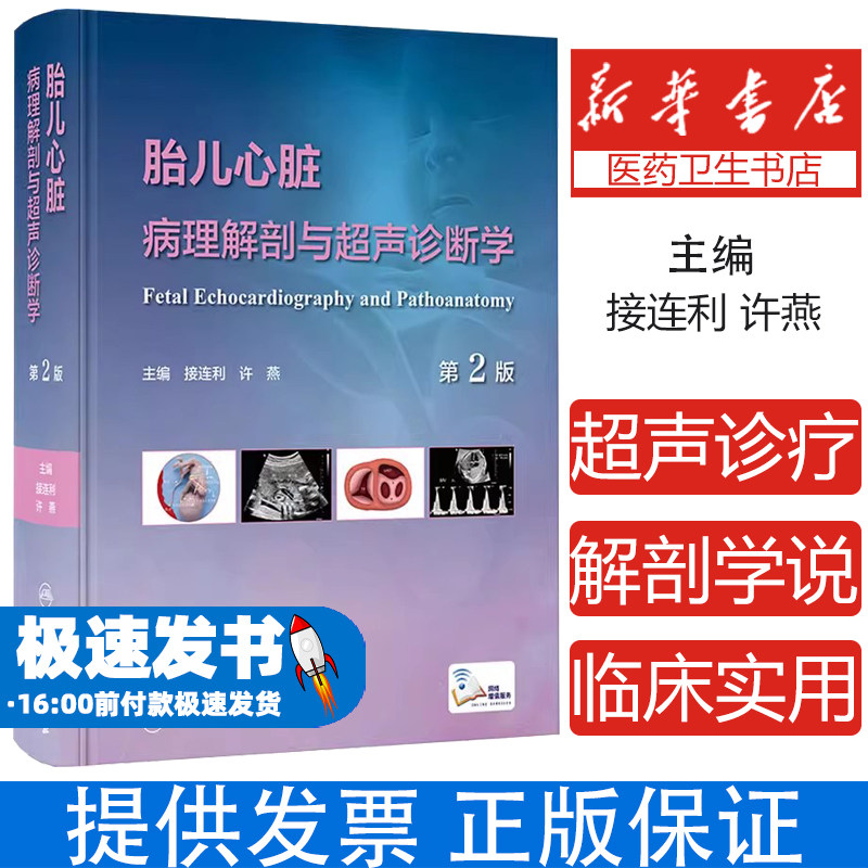 胎儿心脏病理解剖与超声诊断学 第2版接连利,许燕人民卫生出版社9787117350525医学卫生/儿科学