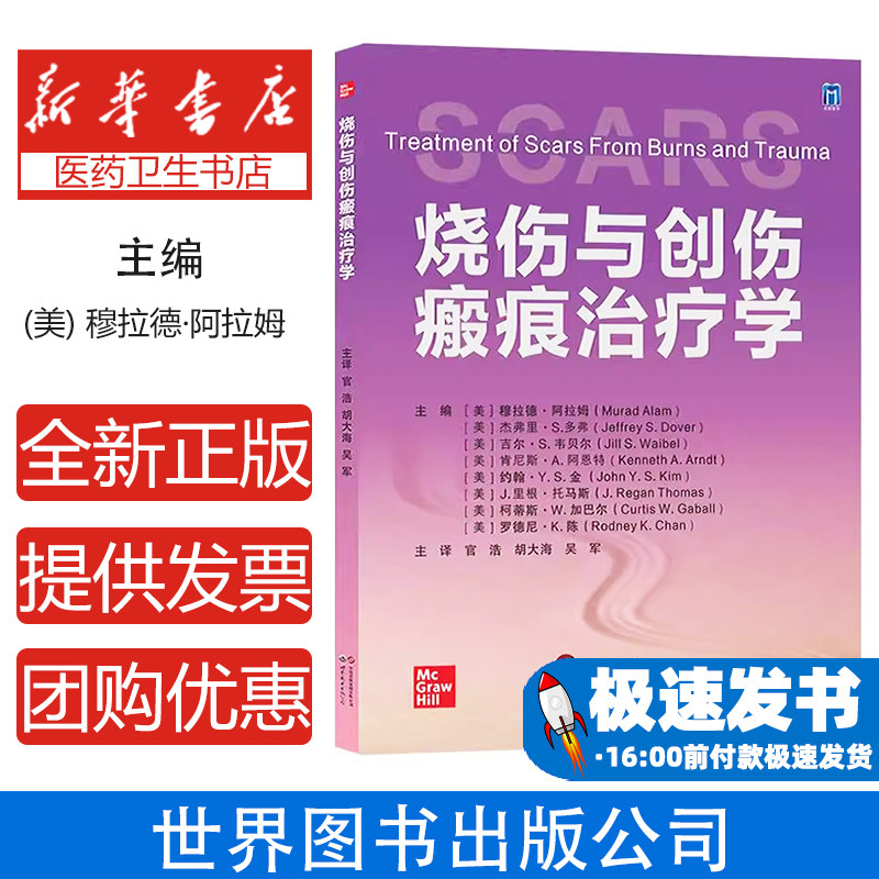 烧伤与创伤瘢痕治疗学[美]穆拉德·阿拉姆世界图书出版有限公司9787523211182医学卫生/外科学