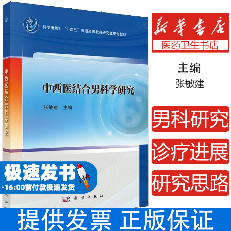 中西医结合男科学研究 张敏建主编 科学出版社 十四五普通高等教育研究生规划教材 男性性功能障碍 精液不液化症 慢性前列腺炎