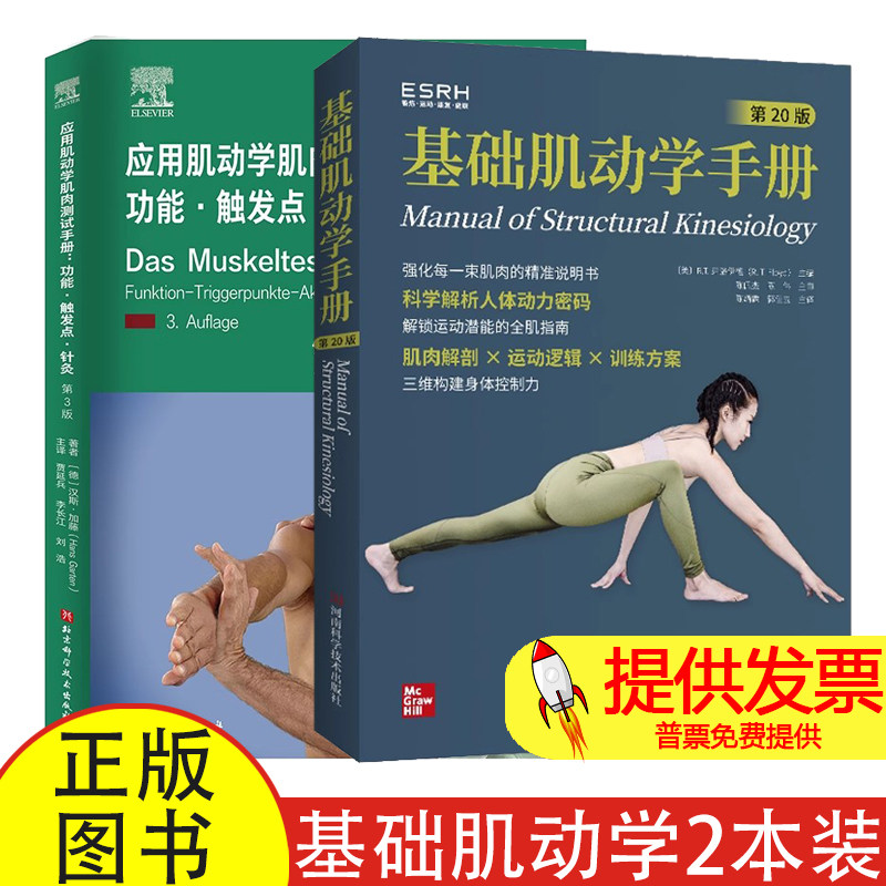 基础肌动学手册 第20版+应用肌动学肌肉测试手册 功能触发点针灸 第3版 肌肉骨骼系统结构功能 图谱肌动力学书籍筋膜解剖医学书籍