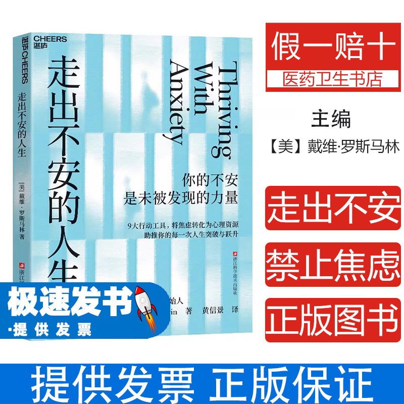 走出不安的人生戴维罗斯马林浙江科学技术出版社哈佛大学医学院心理学临床研究焦虑情绪调节心理成长自我提升焦虑潜力转化高敏感人
