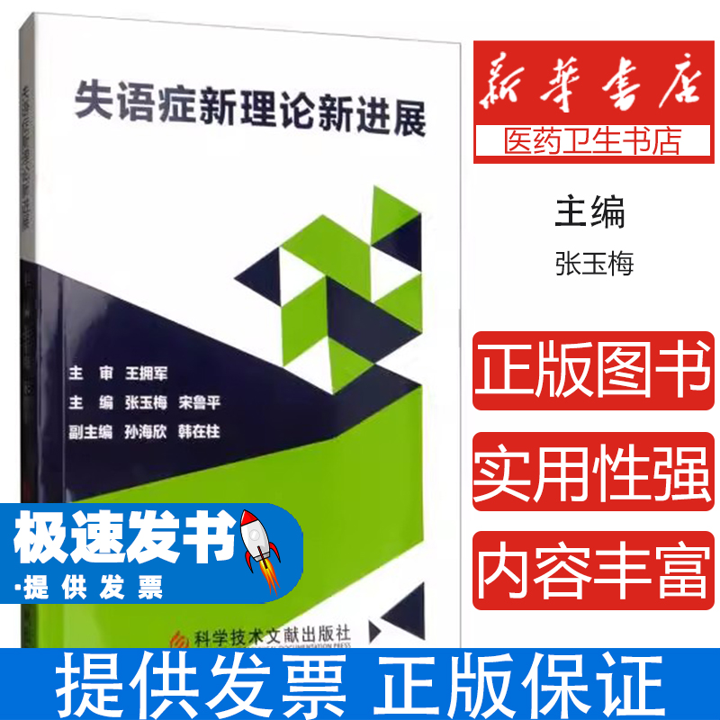 失语症新理论新进展张玉梅宋鲁平 著科学技术文献出版社9787518957286医学卫生/皮肤病学/性病学
