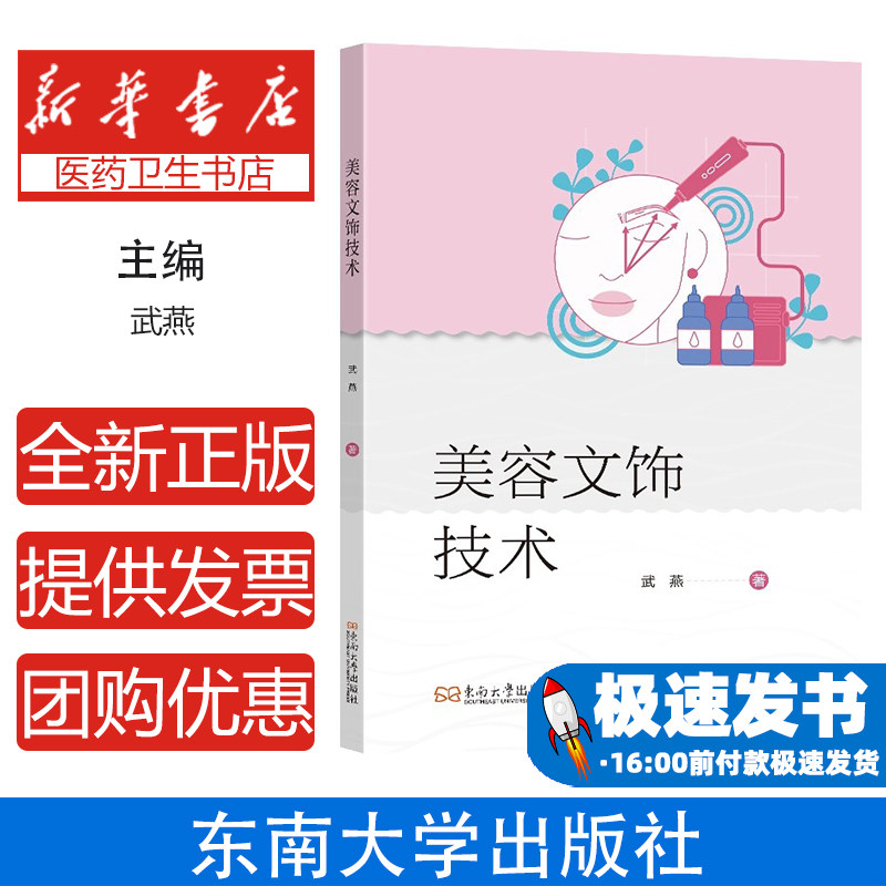 美容文饰技术武燕著 著东南大学出版社9787576620979医学卫生/外科学