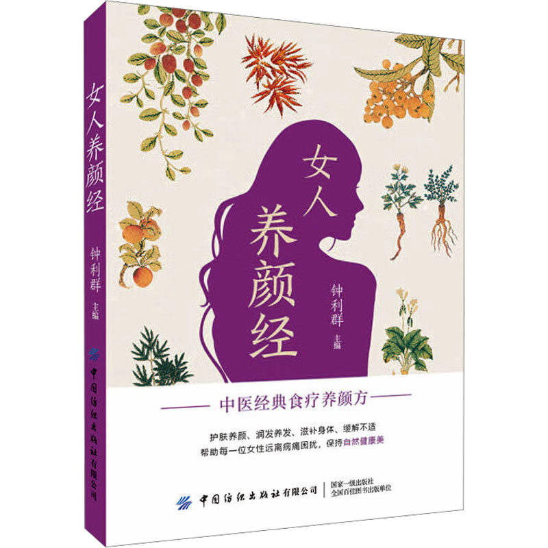 女人养颜经(中医经典食疗养颜方)钟利群 编中国纺织出版社有限公司9787518013364保健/心理类书籍/家庭医生
