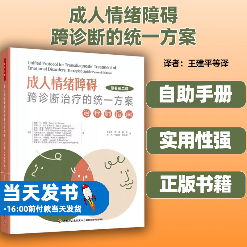 成人情绪障碍跨诊断的统一方案治疗师指南原著第二版用于治疗广泛性焦虑社交惊恐创伤后应激抑郁障碍强迫症等情绪中国轻工业出版社