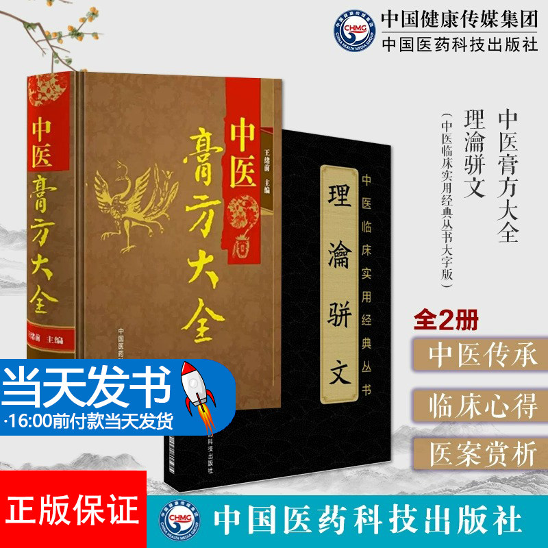 全2册 中医膏方大全+理瀹骈文 中医临床实用经典丛书 中医入门 中国医药科技出版社 针对体力劳动者脑力劳动者针对中老年人等