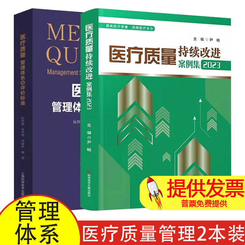 医疗质量管理体系与评价标准