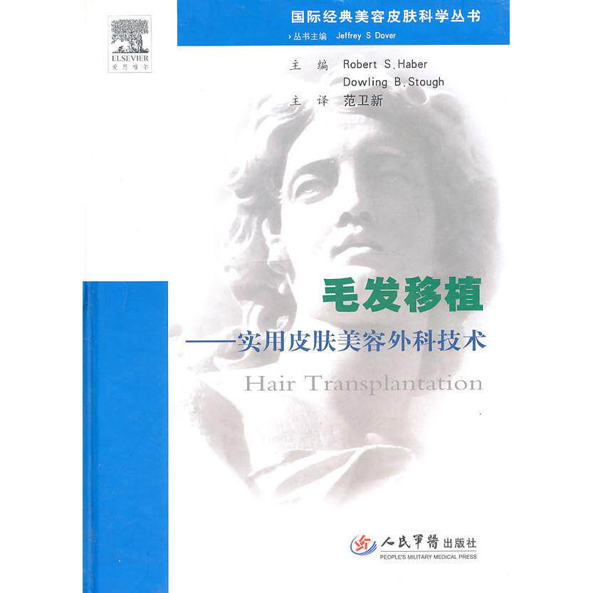 毛发移植实用皮肤美容外科技术范卫新人民军医出版社9787509140789医学卫生/外科学