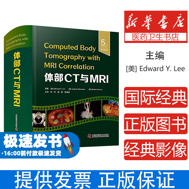 体部CT与MRI 原书第5版(美)爱德华·Y·李(Edward Y.Lee) 等 著 宋彬 等 译中国科学技术出版社9787523611838医学卫生/医学其它