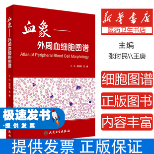 血象 外周血细胞图谱 张时民 王庚 人民卫生出版社 临床检验 血液学图谱 细胞形态学 外周血检查检验医学临床检验技术血液细胞形态