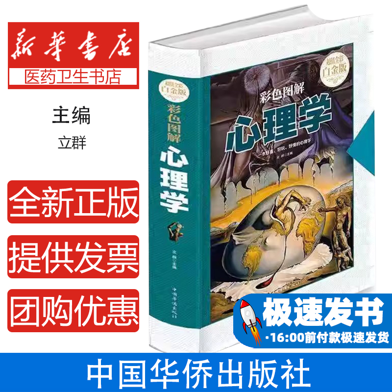 彩色图解心理学郑旭娟精神分析心理策略社交技巧情绪管理人际交往心理学入门基础书籍正版全彩白金版心理学与生活应用