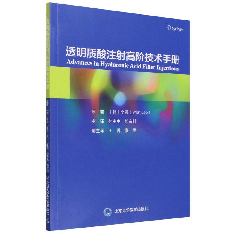 透明质酸注射高阶技术手册李沅孙中生郭宗科北京大学医学面部填充实操教程临床医美医师参考书巴黎唇韩国唇注射技巧实操案例解析微