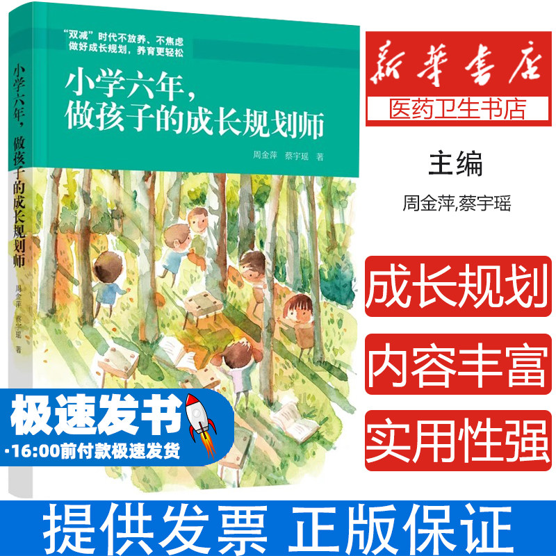 小学六年做孩子的成长规划师周金萍蔡宇瑶中国妇女出版社家庭教育亲子沟通培养习惯学习规划能力提升家长必读亲子关系正面管教方法