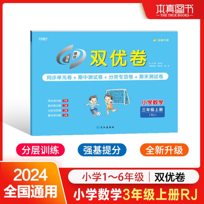 24双优卷人教版3年级数学上吴秀芳长江9787549277872