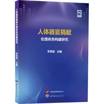 人体器官捐献伦理体系构建研究李恩昌主编世界图书出版西安有限公司医学伦理生命伦理研究健康伦理理论构建关键性措施器官捐献