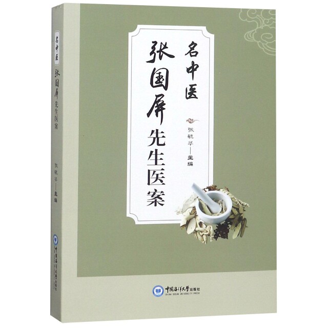 名中医张国屏先生医案张毓华中国海洋大学9787567018709医学卫生/中医