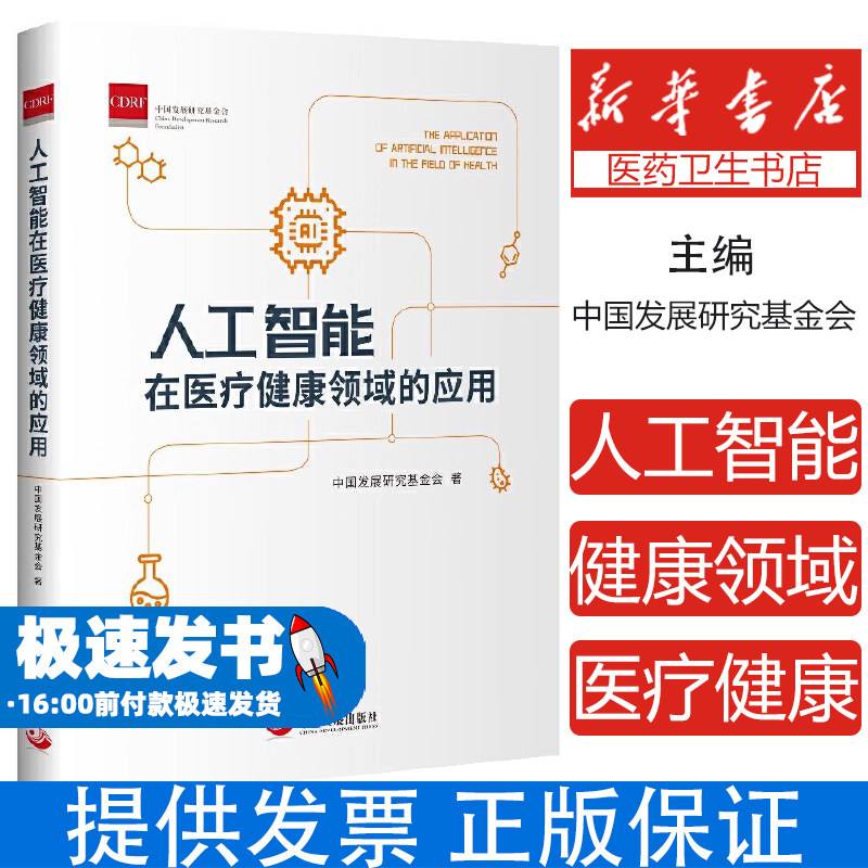 人工智能在医疗健康领域的应用中国发展研究基金会 著中国发展出版社9787517711643保健/心理类书籍/心理健康