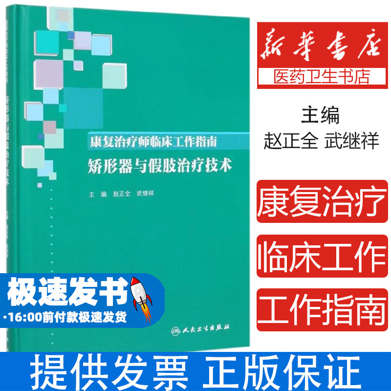 康复治疗师临床工作指南(矫形器与假肢治疗技术)(精)编者:赵正全//武继祥人民卫生9787117286046医学卫生/医学其它