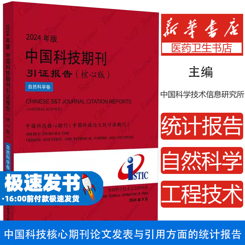2024年版中国科技期刊引证报告 自然科学卷(核心版)中国科学技术信息研究所 编科学技术文献出版社9787523517987医学卫生/药学