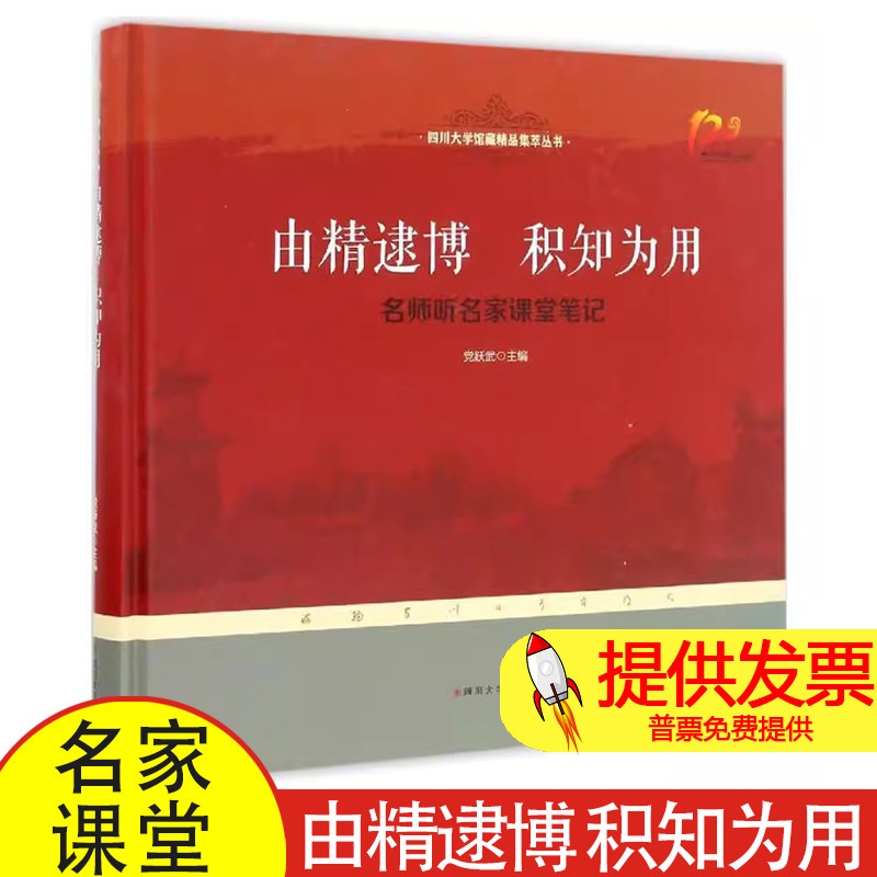 由精逮博 积知为用:名师听名家课堂笔记党跃武 著四川大学出版社9787561499023育儿书籍/育儿其他
