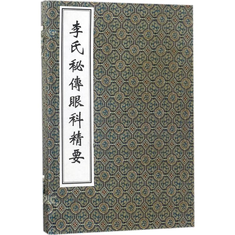 中医古籍孤本大全-李氏秘传眼科精要(一函一册)范天英中医古籍出版社9787515212043医学卫生/中医