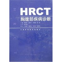 HRCT胸腹部疾病诊断杨连海 薛新生天津科学技术出版社9787530842416医学卫生/外科学