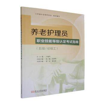 养老护理员职业技能等级认定考试指南五级初级工裘云黄月娇主编东南大学出版护理学养老护理职业技能考试指南初级工题库护理员考证