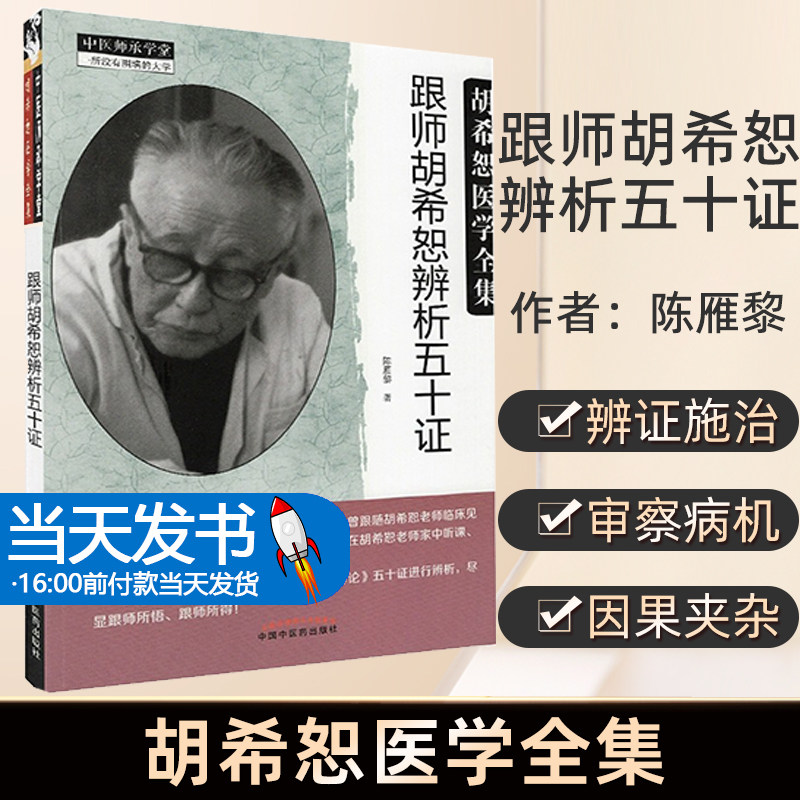 正版 跟师胡希恕辨析五十证 胡希恕医学全集系列 中医临床经方实践经验医案议论名老中医经验胡希恕陈雁黎主编 中国中医药出版社