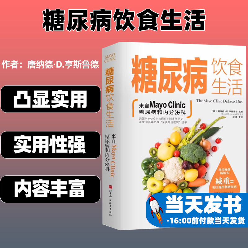 糖尿病饮食生活北京科学技术出版