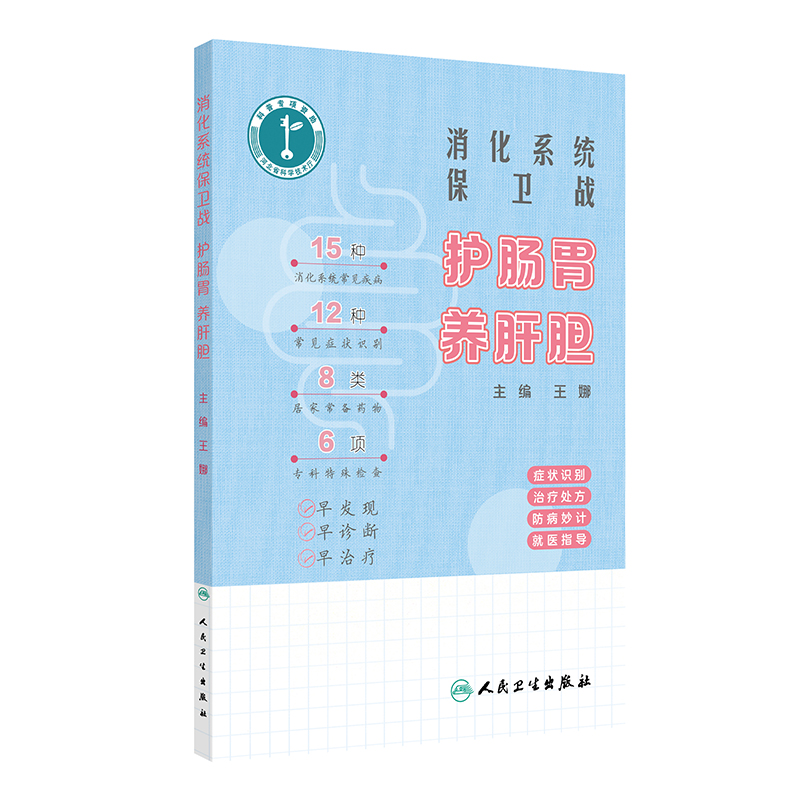 消化系统保卫战王娜人民卫生出版社9787117363259保健/心理类书籍/家庭医生