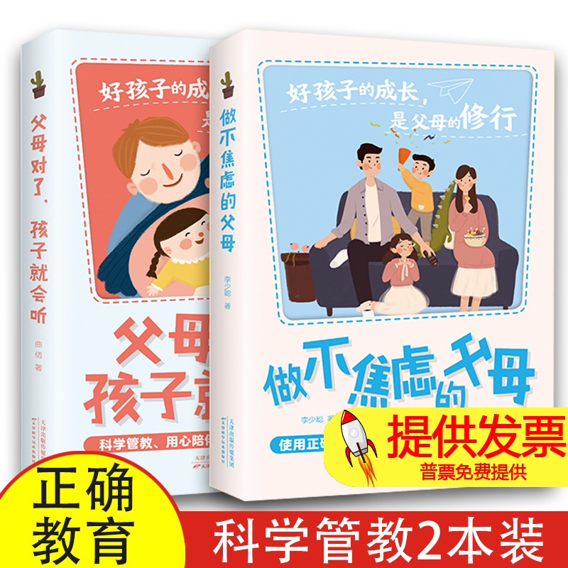 父母对了孩子就会听+做不焦虑的父母 科学管教用心陪伴 做最懂孩子的父母 使用正确的教育方式 尊重和孩子的成长规律