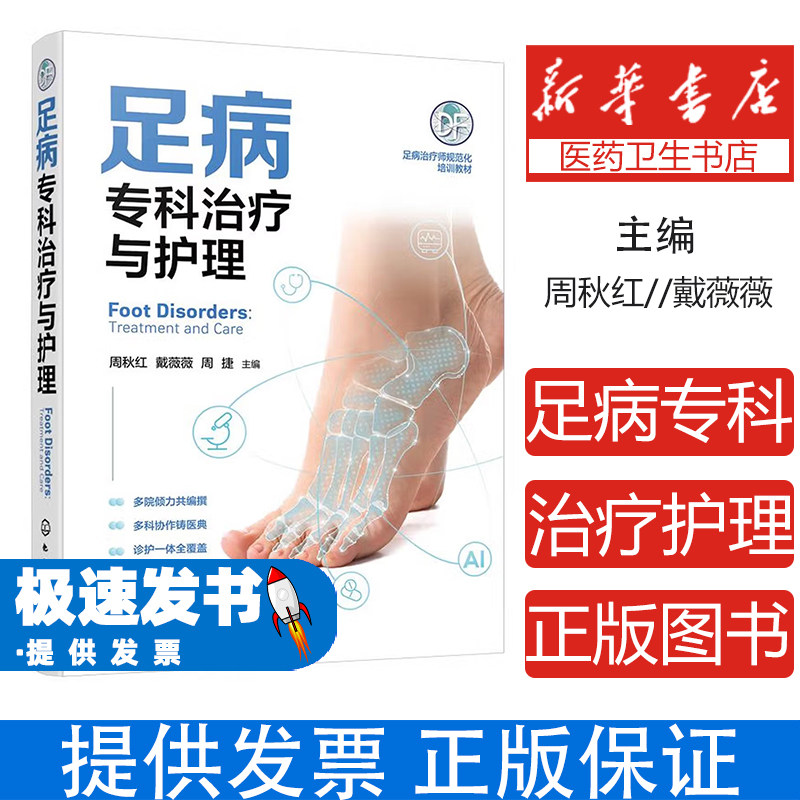 足病专科治疗与护理周秋红戴薇薇周捷主编化学工业出版社9787122488589医学卫生护理学临床实践诊疗规范专科护士培训常见疾病预防