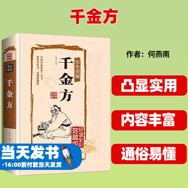千金方中国古代中医学经典著作