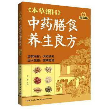 本草纲目中药膳食养生良方有声版黄胜中国轻工业出版社中医养生食疗药膳家庭医生健康饮食养生食谱药食同源