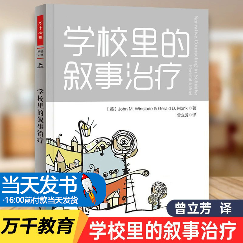 万千教育.学校里的叙事治疗温斯雷德 心理学教育 学校心理咨询 校园心理治疗 非物质治疗 青少年心理教育 老师教育用书