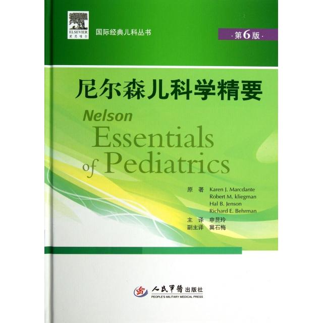 尼尔森儿科学精要(第六版).国际经典儿科丛书(美)马克但待|译者:申昆玲人民军医9787509165805医学卫生/儿科学