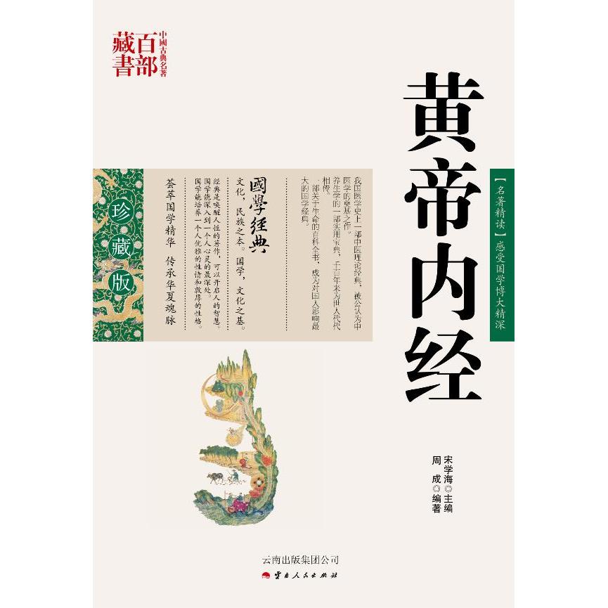 中国古典名著百部藏书：黄帝内经（珍藏版）黄帝内经周成　编著云南人民出版社9787222078925医学卫生/中医