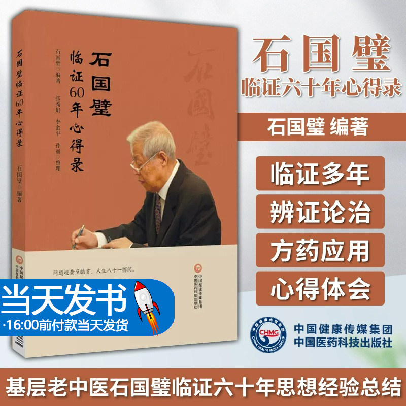 石国璧临证六十年心得录 名医真传基层老中医石国璧临证七十年思想经验总结临证经验升清降浊两重诊断一重治疗 9787521439663