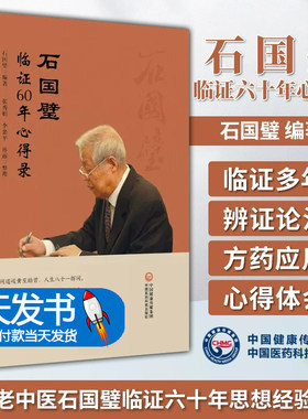 石国璧临证六十年心得录 名医真传基层老中医石国璧临证七十年思想经验总结临证经验升清降浊两重诊断一重治疗 9787521439663